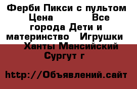 Ферби Пикси с пультом › Цена ­ 1 790 - Все города Дети и материнство » Игрушки   . Ханты-Мансийский,Сургут г.